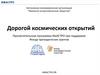 Дорогой космических открытий