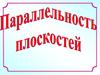 Параллельность плоскостей (10 класс)