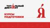 Курсы подготовки к Тотальному диктанту