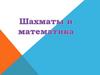Шахматы и математика