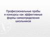 Профессиональные пробы и конкурсы как эффективные формы самоопределения школьников