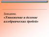 Умножение и деление алгебраических дробей