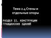 Конструкции гражданских зданий