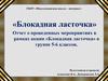 Блокадная ласточка. 5-6 класс