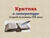 Критика в литературе второй половины XIX века