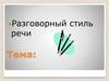 Разговорный стиль речи
