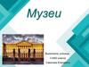 Музеи