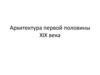 Архитектура первой половины XIX века