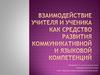 Взаимодействие учителя и ученика как средство развития коммуникативной и языковой компетенций