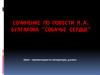 Сочинение по повести М.А. Булгакова "Собачье сердце"