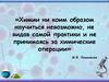 Химии ни коим образом научиться невозможно, не видав самой практики и не принимаясь за химические операции