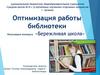 Оптимизация работы библиотеки