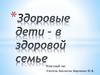 Здоровые дети - в здоровой семье