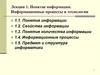 Понятие информации. Информационные процессы и технологии. Лекция 1