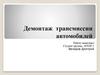 Демонтаж трансмиссии автомобилей