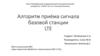 Алгоритм приёма сигнала базовой станции