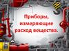 Приборы, измеряющие расход вещества