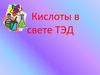 Кислоты в свете ТЭД (2)