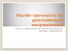 Расчёт прочности по допускаемым напряжениям