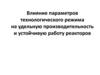 Влияние параметров технологического режима на удельную производительность и устойчивую работу реакторов