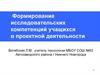 Формирование исследовательских компетенций учащихся в проектной деятельности