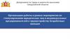 Работа по стимулированию юридических лиц и индивидуальных предпринимателей к трудоустройству безработных