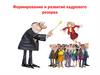 Формирование и развитие кадрового резерва