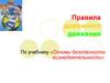 Правила дорожного движения