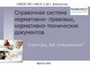 Справочная система нормативно- правовых, нормативно-технических документов