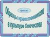 Образцы нравственности в культуре Отечества. Трудовая мораль. Урок 26