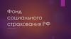 Фонд социального страхования РФ