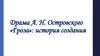 Драма А. Н. Островского «Гроза»: история создания