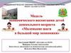 Модель экономического воспитания детей дошкольного возраста «Маленькие шаги в большой мир экономики»