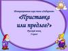 Интерактивная игра «Приставка или предлог?»