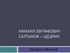 Михаил Евграфович Салтыков-Щедрин