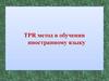 TPR метод в обучении иностранному языку