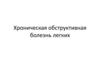 Хроническая обструктивная болезнь легких