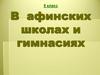 В афинских школах и гимнасиях