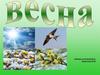 Весна. Загадки и игры