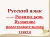 Развитие речи. Изложение повествовательного текста