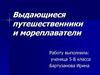 Выдающиеся путешественники и мореплаватели