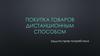 Покупка товаров дистанционным способом