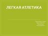 Легкая атлетика
