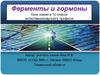 Ферменты и гормоны. Урок химии в 10 классе