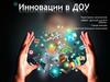 Инновации в ДОУ