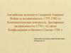 Английские колонии в Северной Америке. Война за независимость 1775-1783 гг