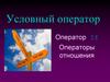 Условный оператор. Операторы отношения