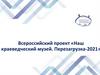 Всероссийский проект «Наш краеведческий музей. Перезагрузка-2021»