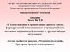 Организация работы аптек и медицинских учреждений при медицинской помощи в чрезвычайных ситуациях. Тема 3.9