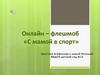 Семья Агафоновых. Онлайн-флешмоб «С мамой в спорт»
